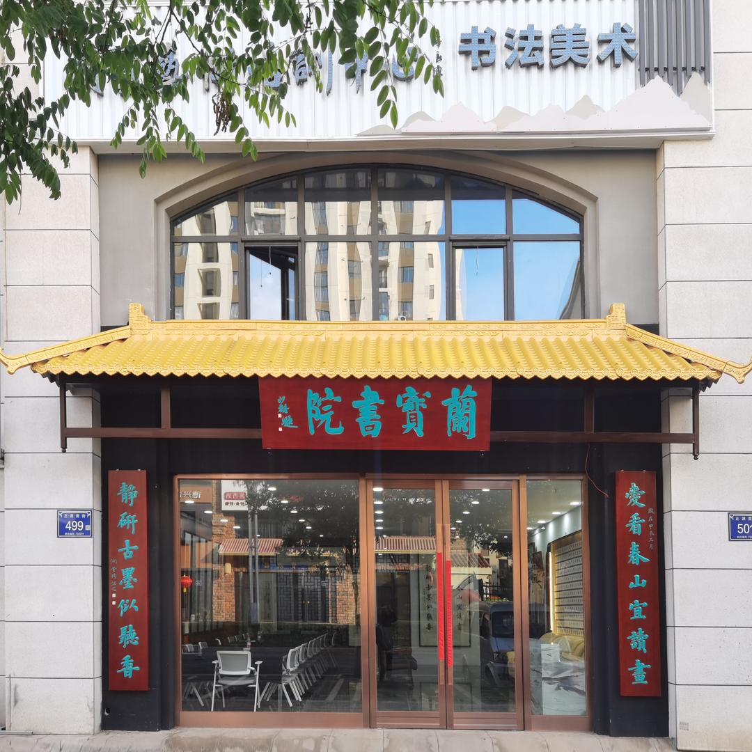 兰宝书院李老师