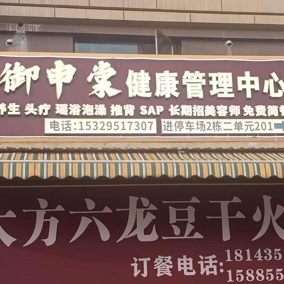 御申棠脸浴咨询
