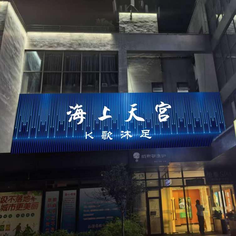 海上天宫K歌沐足官方号