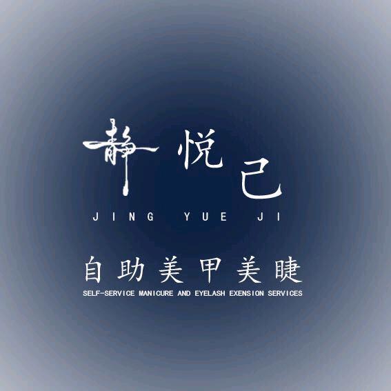 静悦己美甲官方号