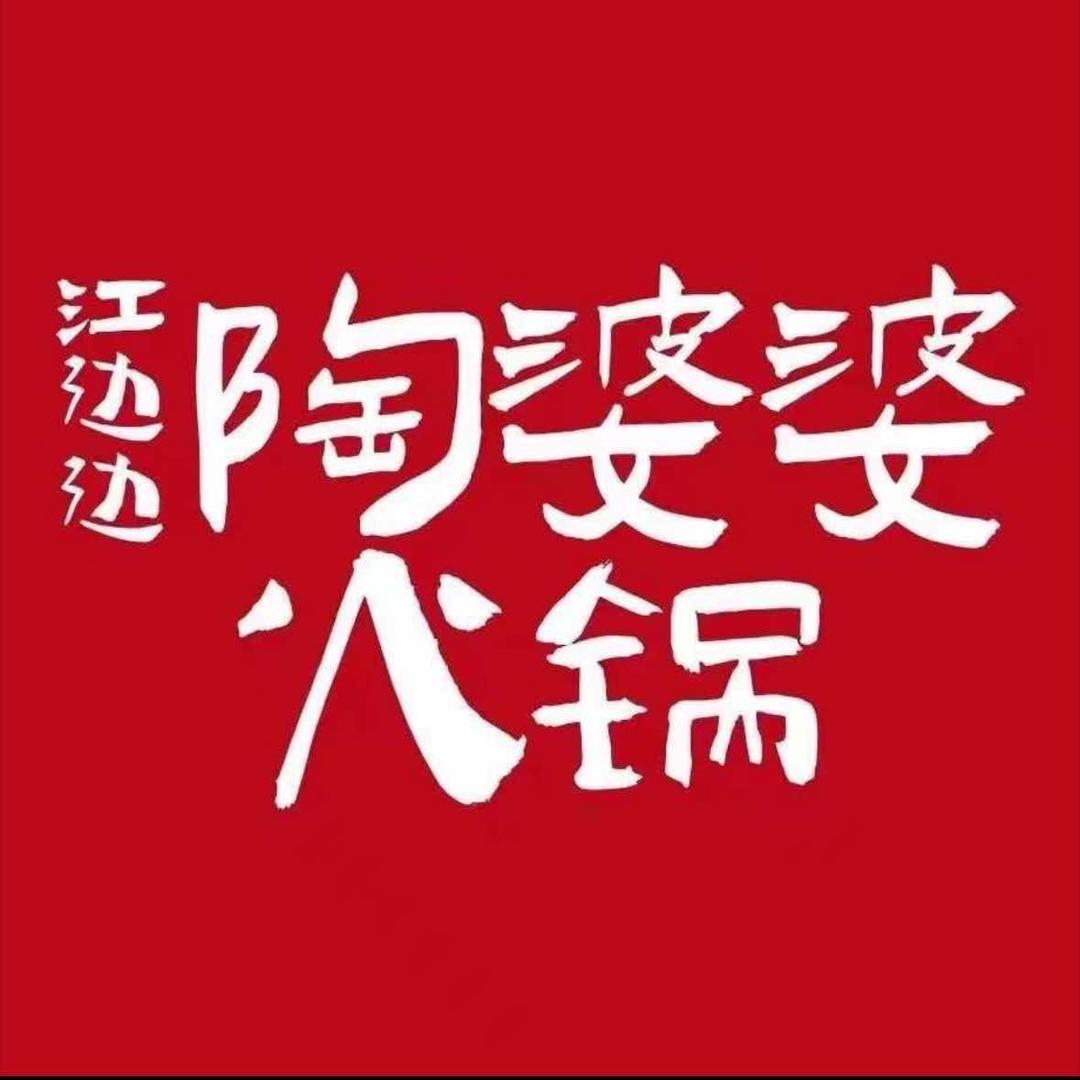 陶婆婆火锅（庆阳店）