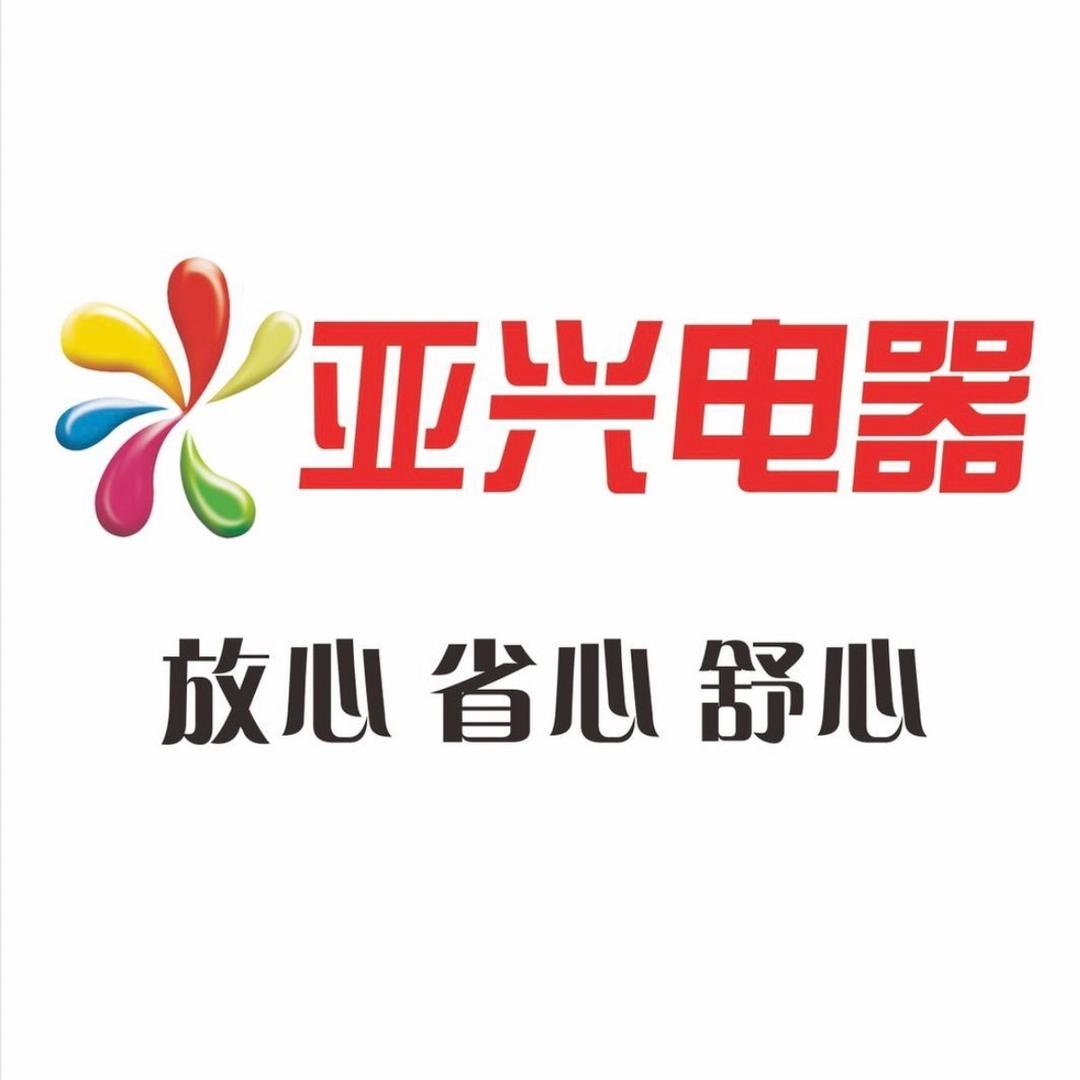 亚兴电器(东风路口店)