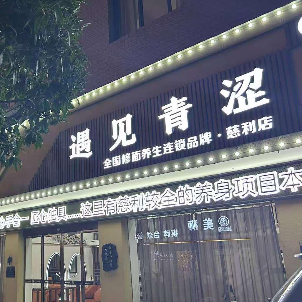 遇见青涩修面采耳SPA(慈利店)专用号