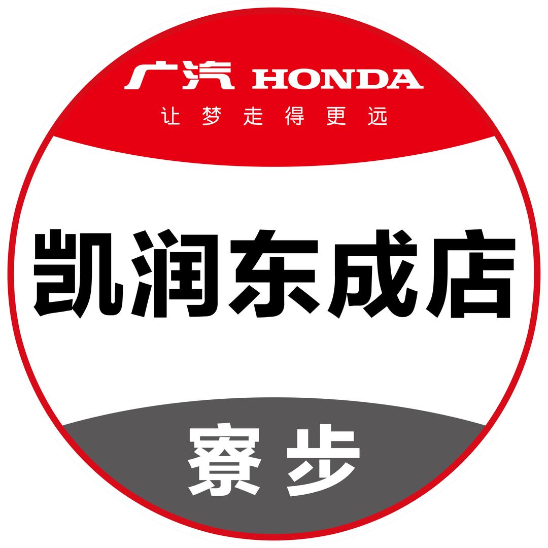 广本凯润东成店寮步售后服务中心