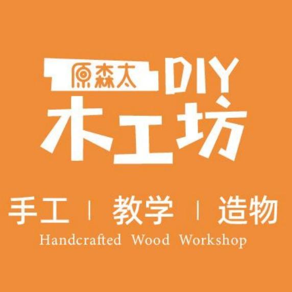 原森太DIY木工坊