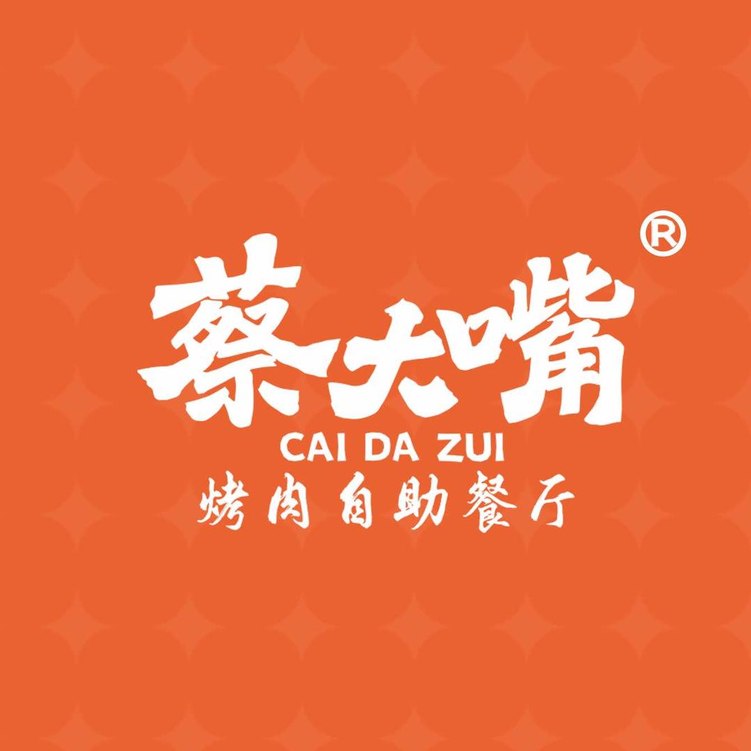 蔡大嘴烤肉自助餐厅