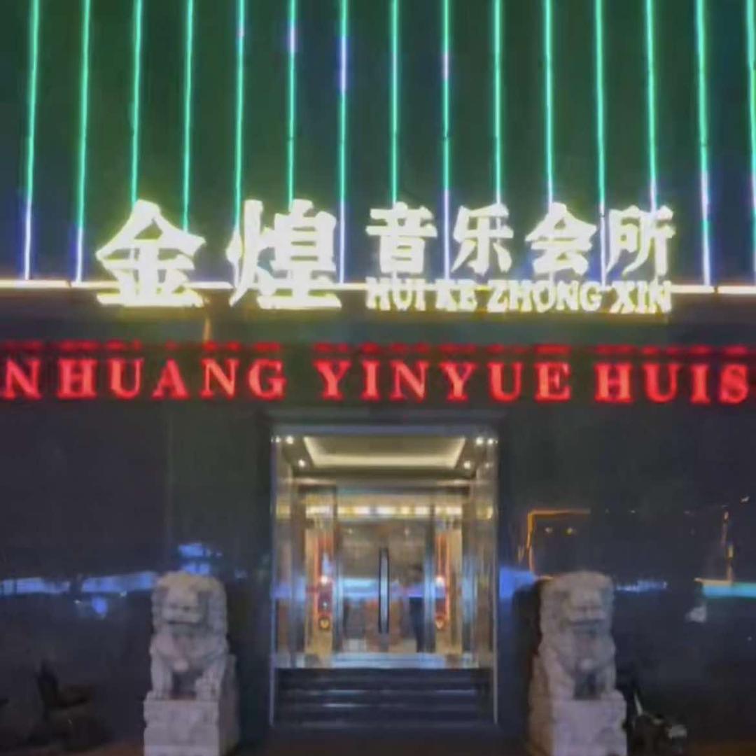 沙河市金煌音乐会所