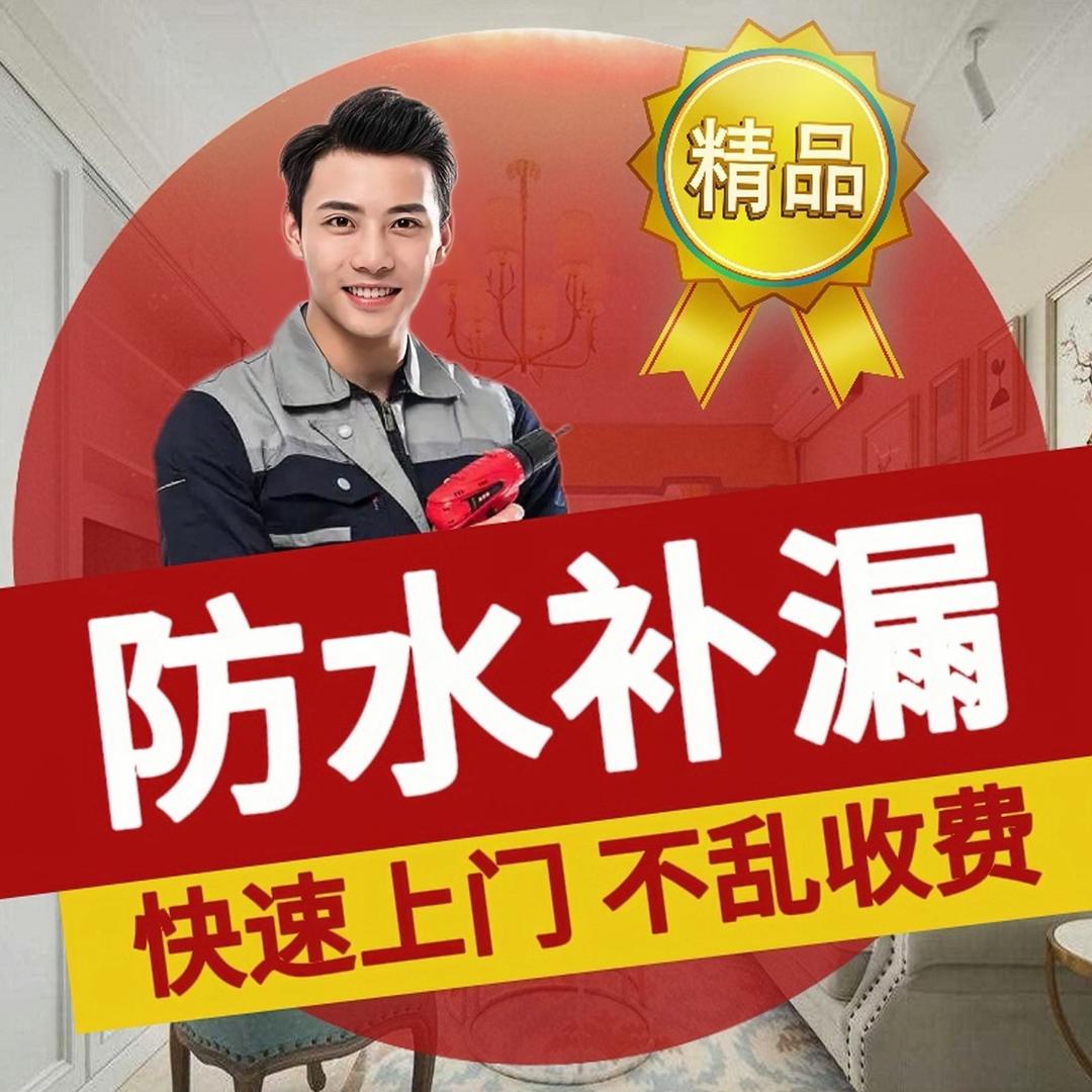 铁尚防水补漏维修·瓷砖空鼓修复·家电维修