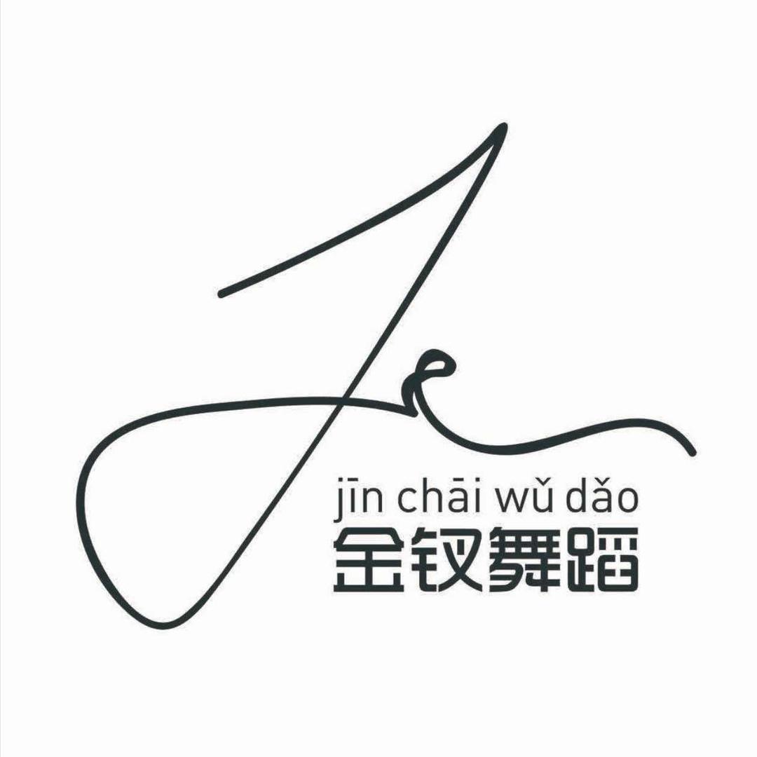 金钗舞蹈周村校区店长