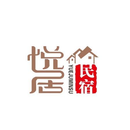 泾县悦居民宿•皖南川藏线月亮湾风景区店