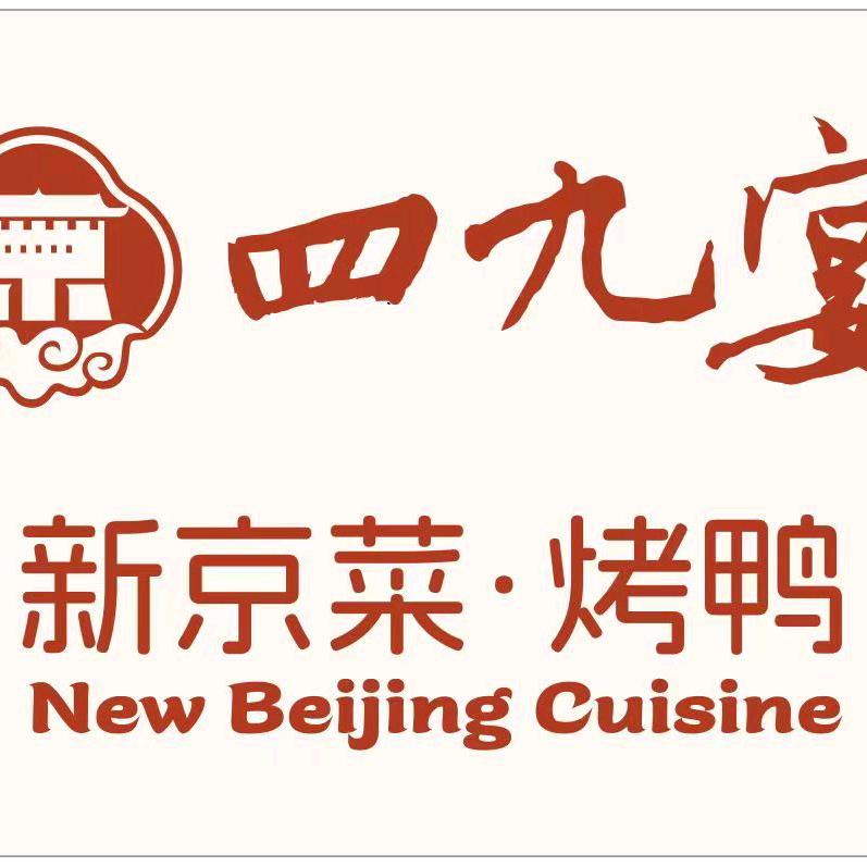四九宴▪新京菜▪烤鸭