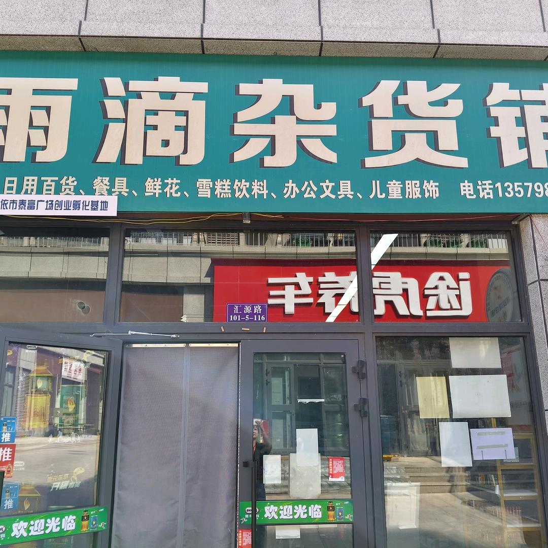 雨滴便利店官方号