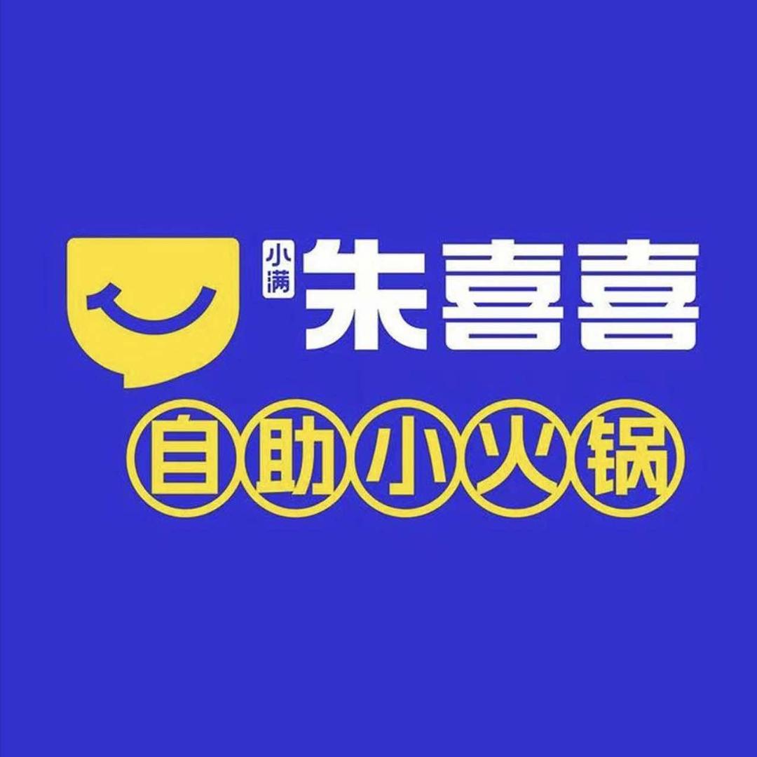 小满朱喜喜自助小火锅（总部）