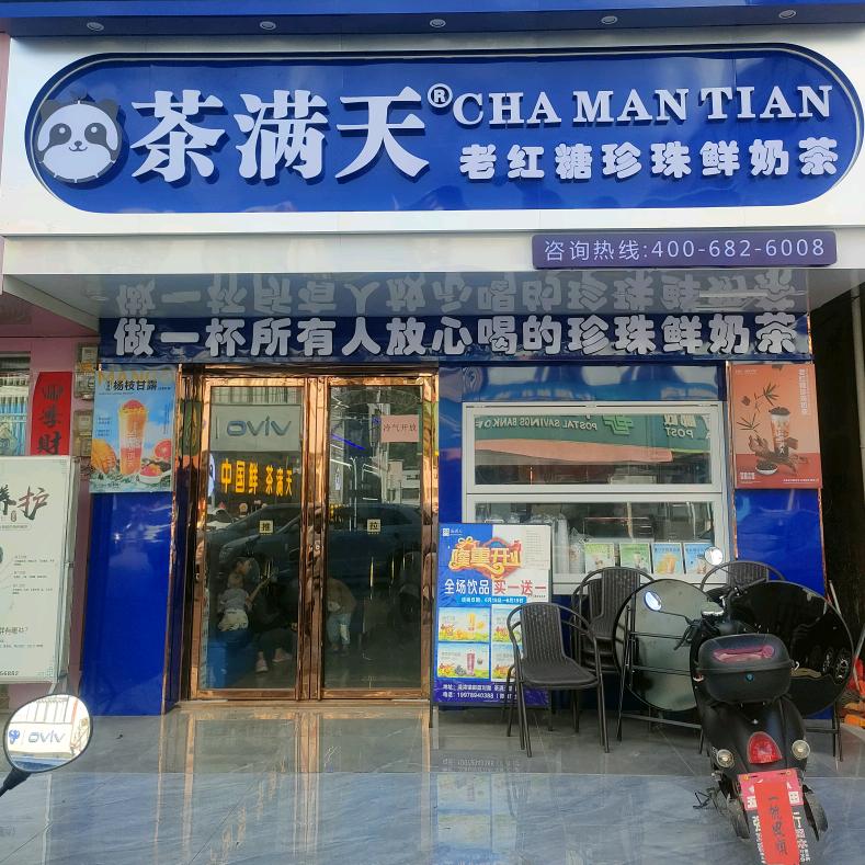 茶满天（清湾店）