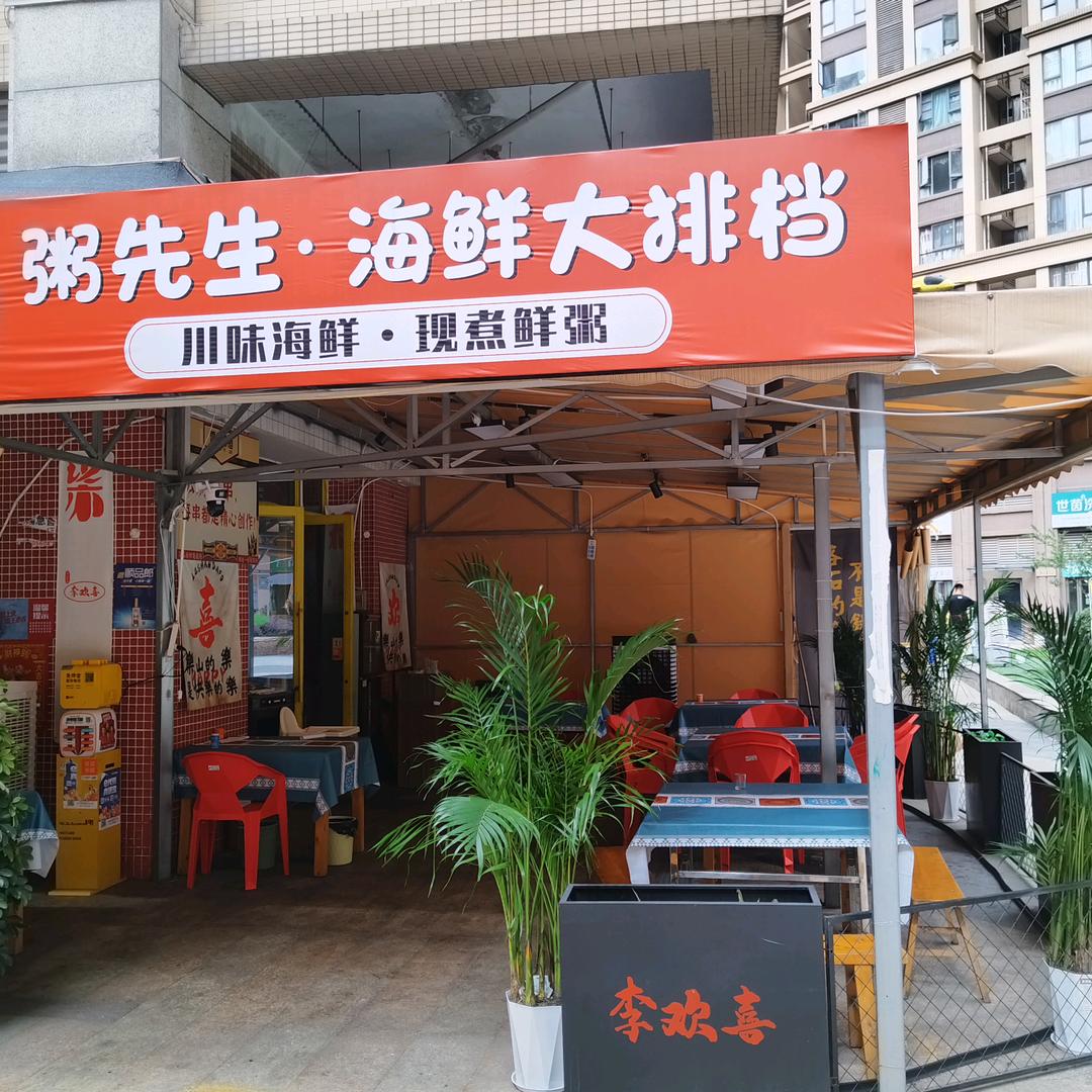 粥先生海鲜—爆炒