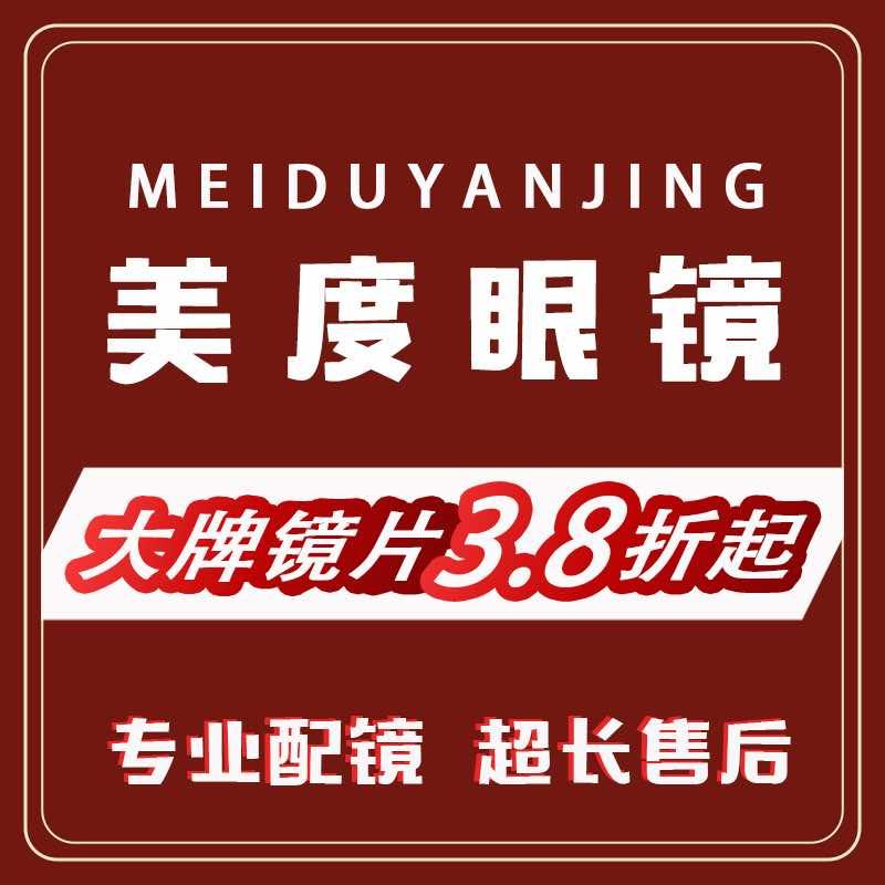 美度眼镜