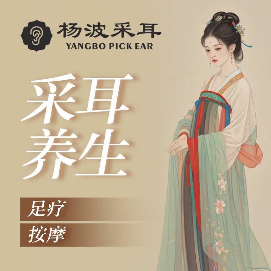杨波采耳修脚(新开铺店)专用号
