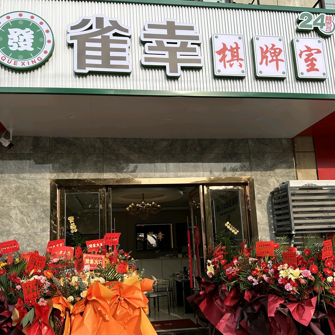 昆山市千灯镇雀幸棋牌