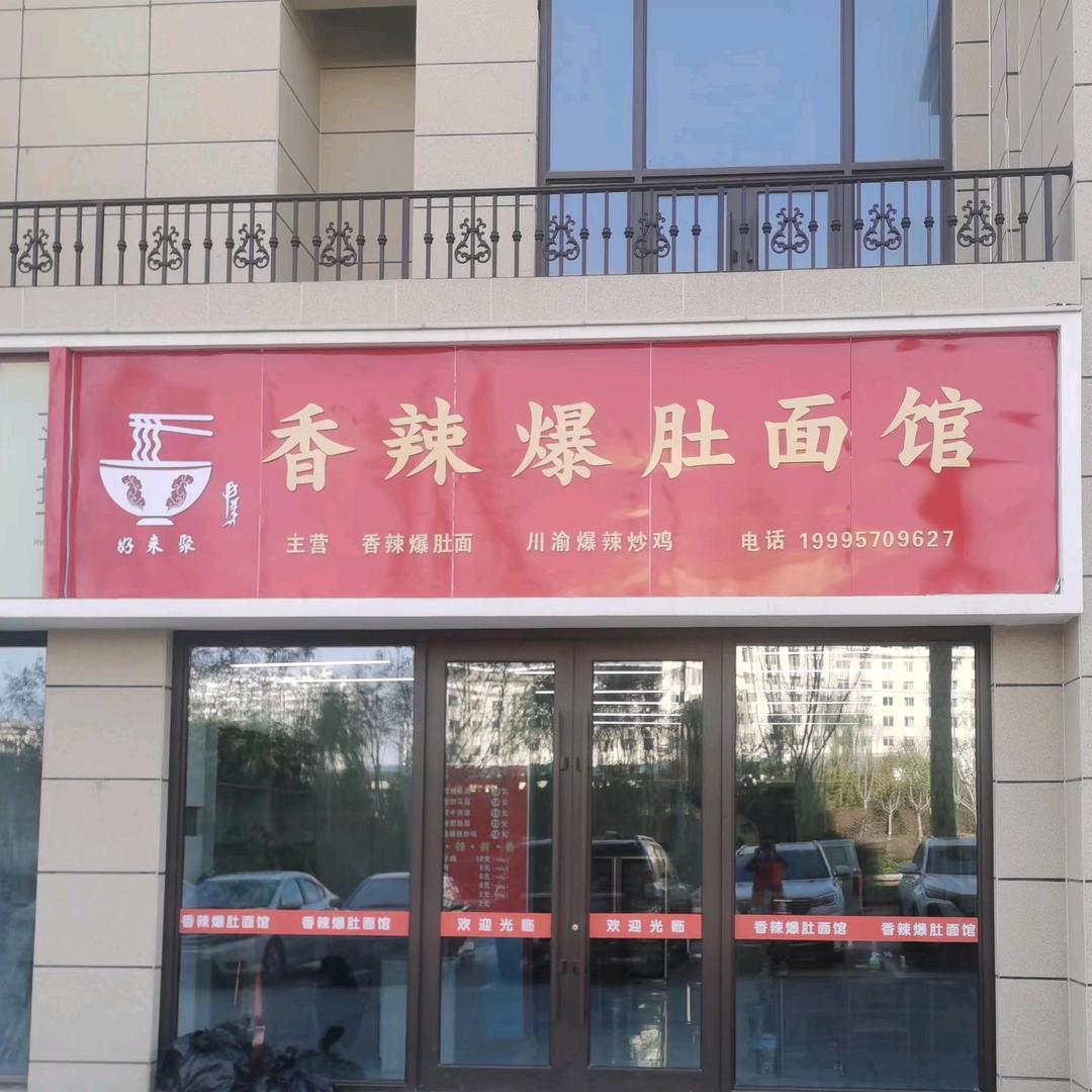 香辣爆肚面馆