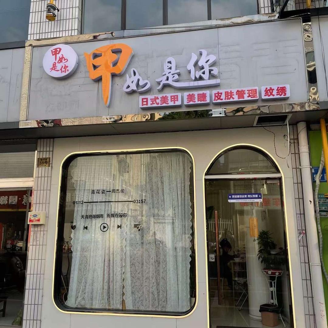 甲如是你玉祁店