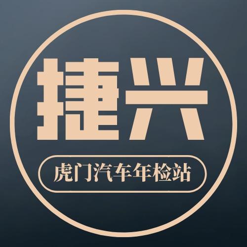 东莞市捷兴机动车检测站
