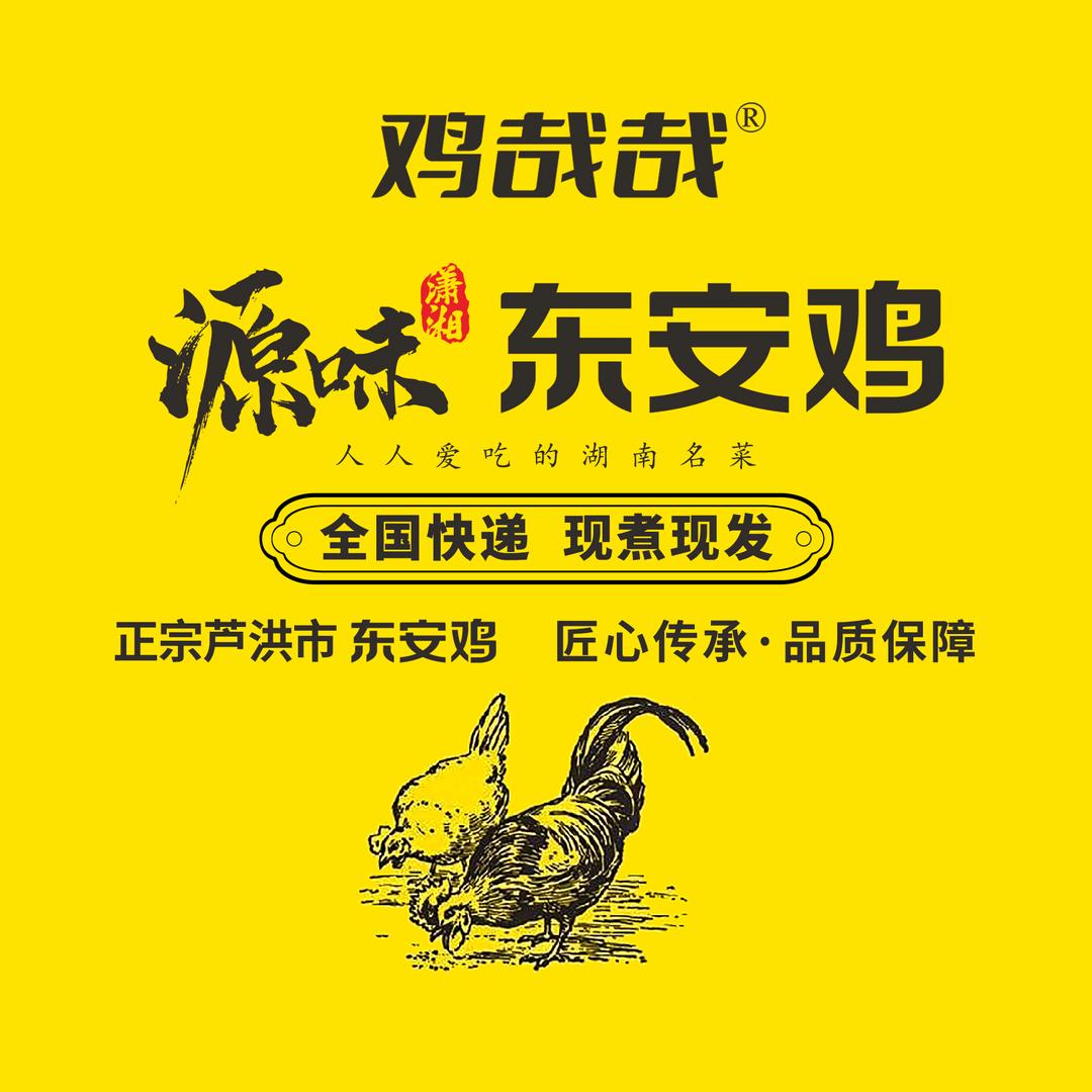 鸡哉哉源味潇湘东安鸡