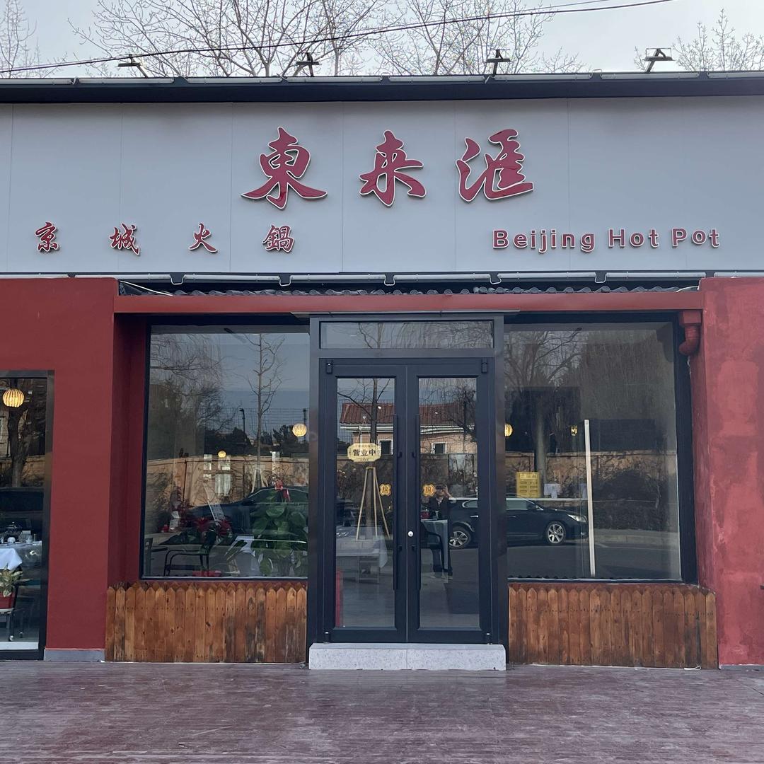 顺义东来匯京城火锅