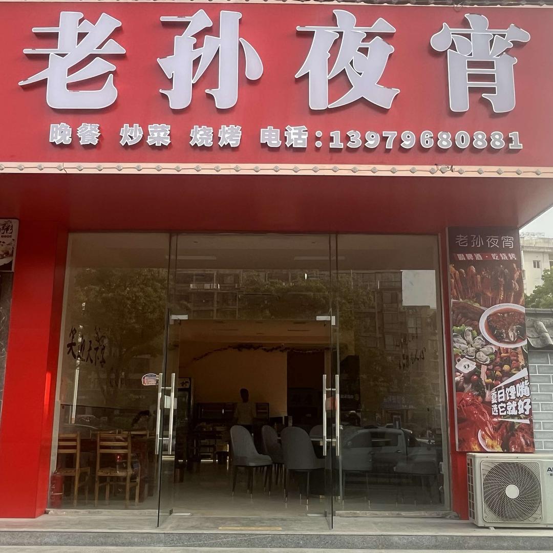 老孙夜宵