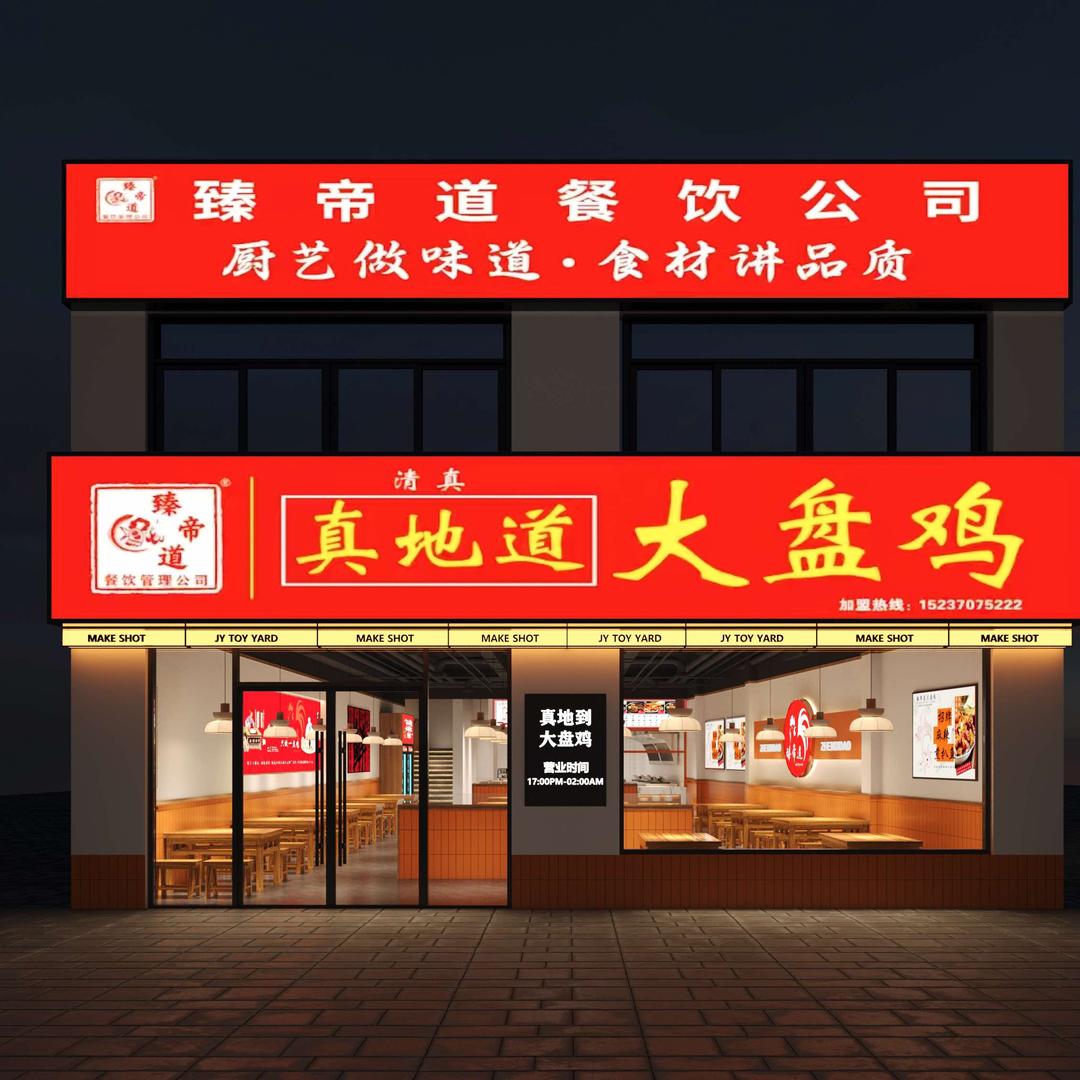 臻帝道真地道大盘鸡(人和店)