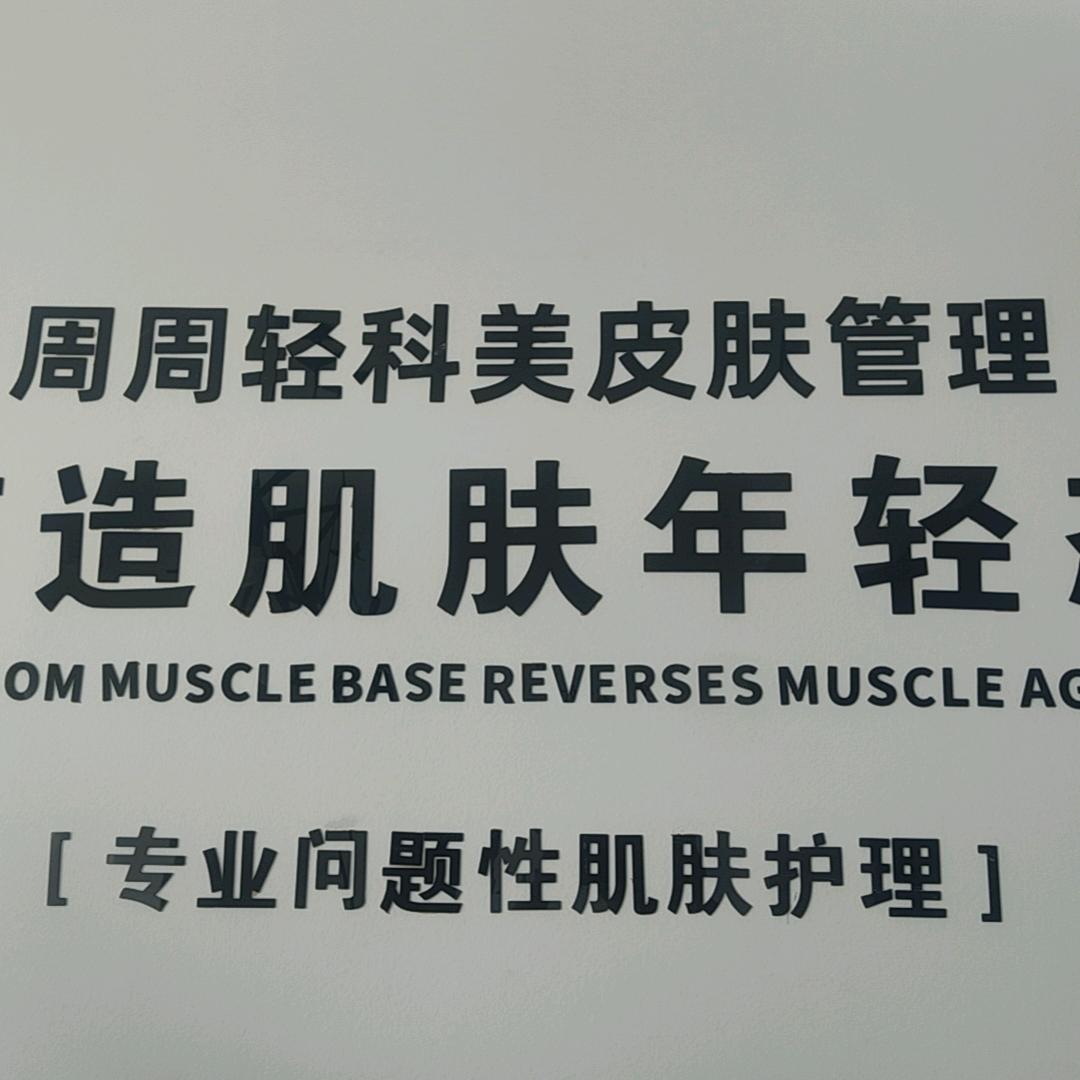 周周水光肌研所