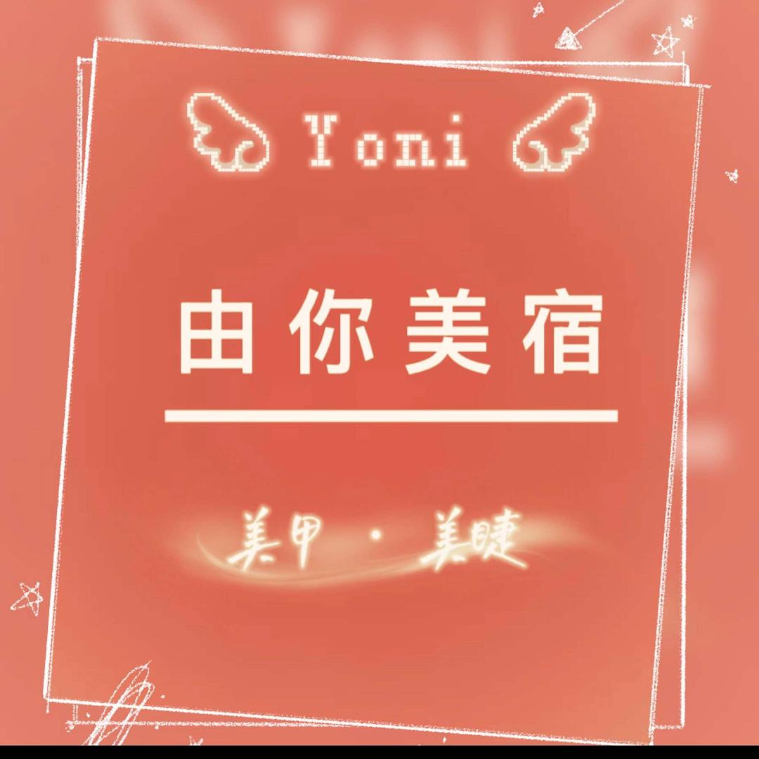 由你美宿美甲美睫 万象城店