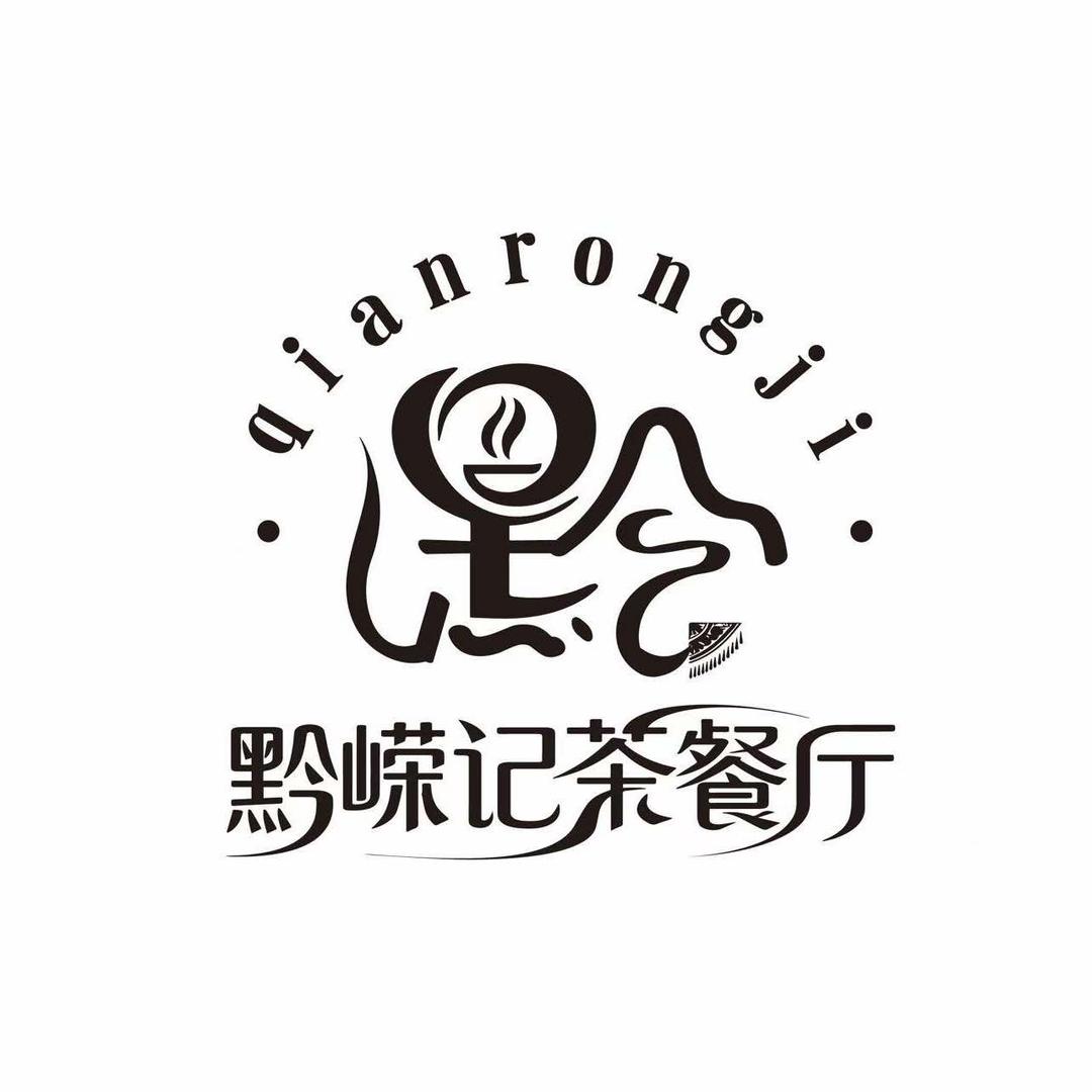 黔嵘记茶餐厅官方号