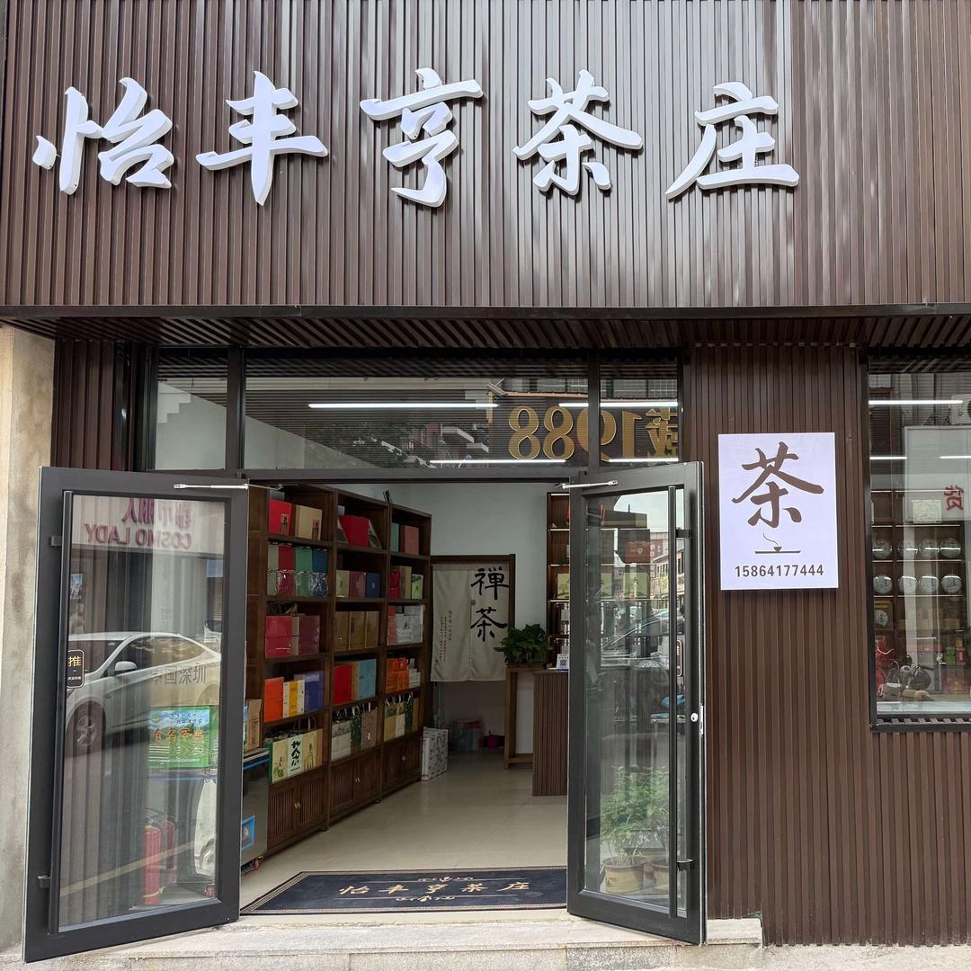 怡丰亨茶庄