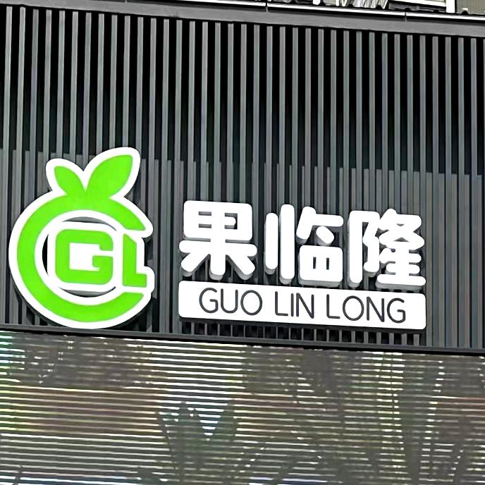 果临隆水果.