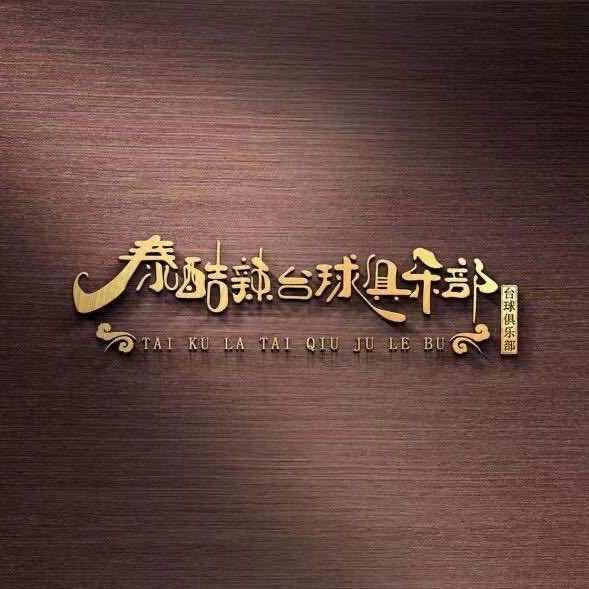 东莞市泰酷辣台球俱乐部有限公司