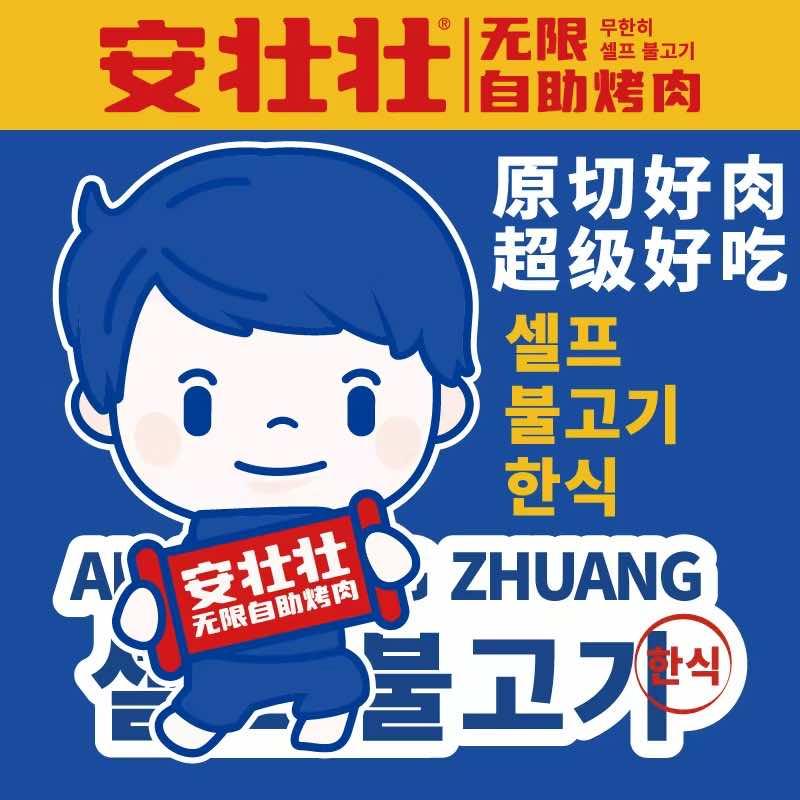 安壮壮无限自助烤肉（甘肃金昌店）