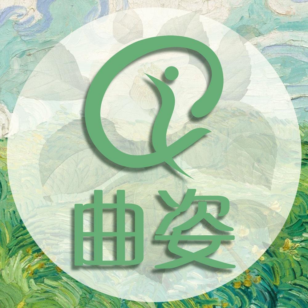 曲姿