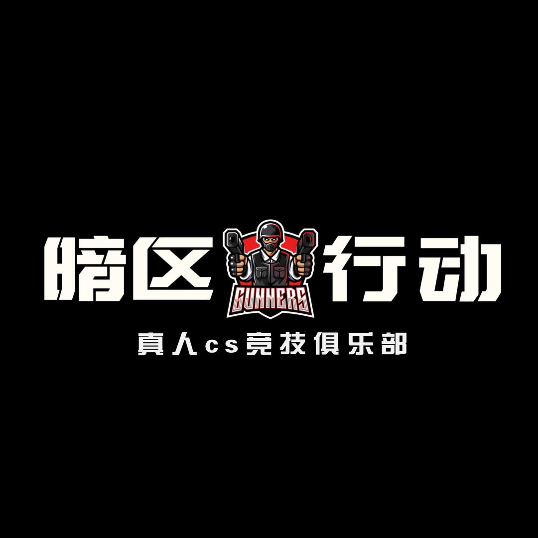 暗区行动-真人cs俱乐部
