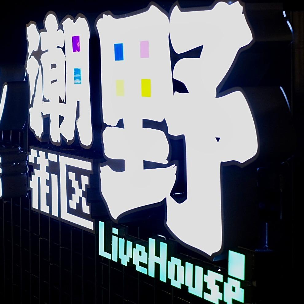 潮野街区•音乐餐酒吧•烧烤江湖菜