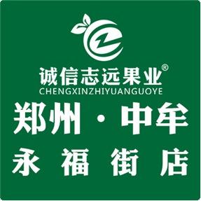 诚信志远果业（郑州市中牟永福街店）