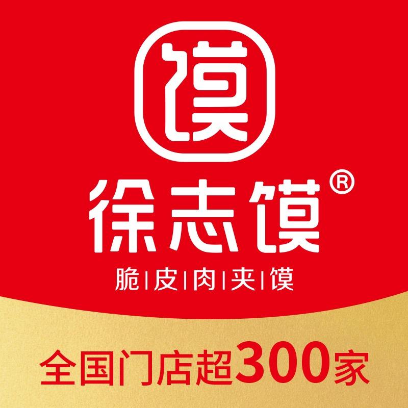 徐志馍脆皮肉夹馍（锦龙嘉苑店）