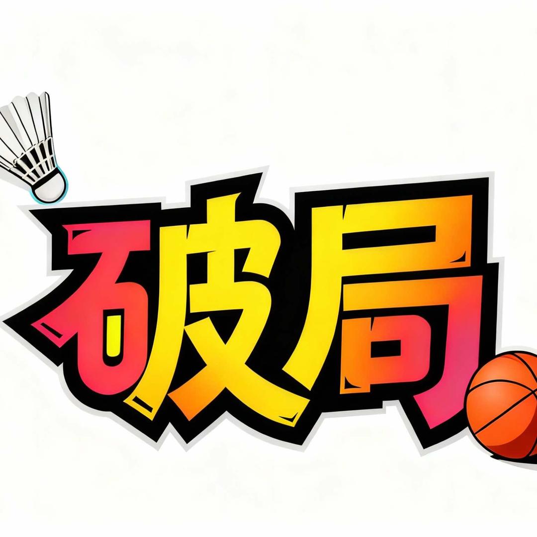 破局运动中心官方号