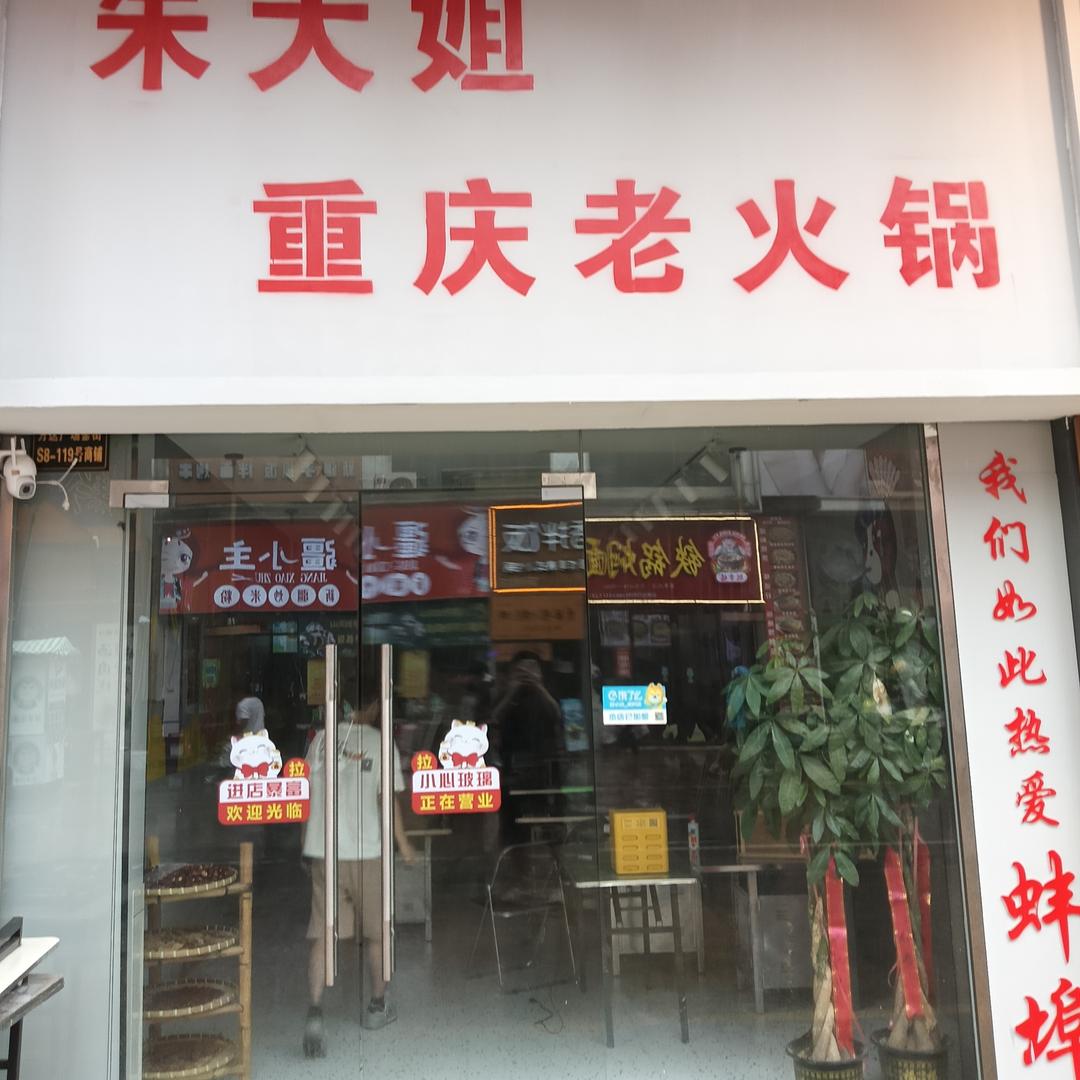 朱大姐重庆老火锅
