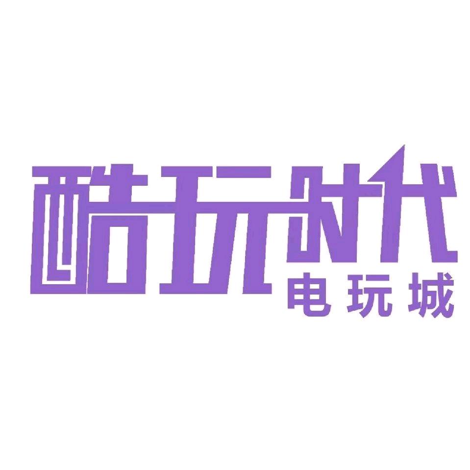 酷玩时代（吾悦店）