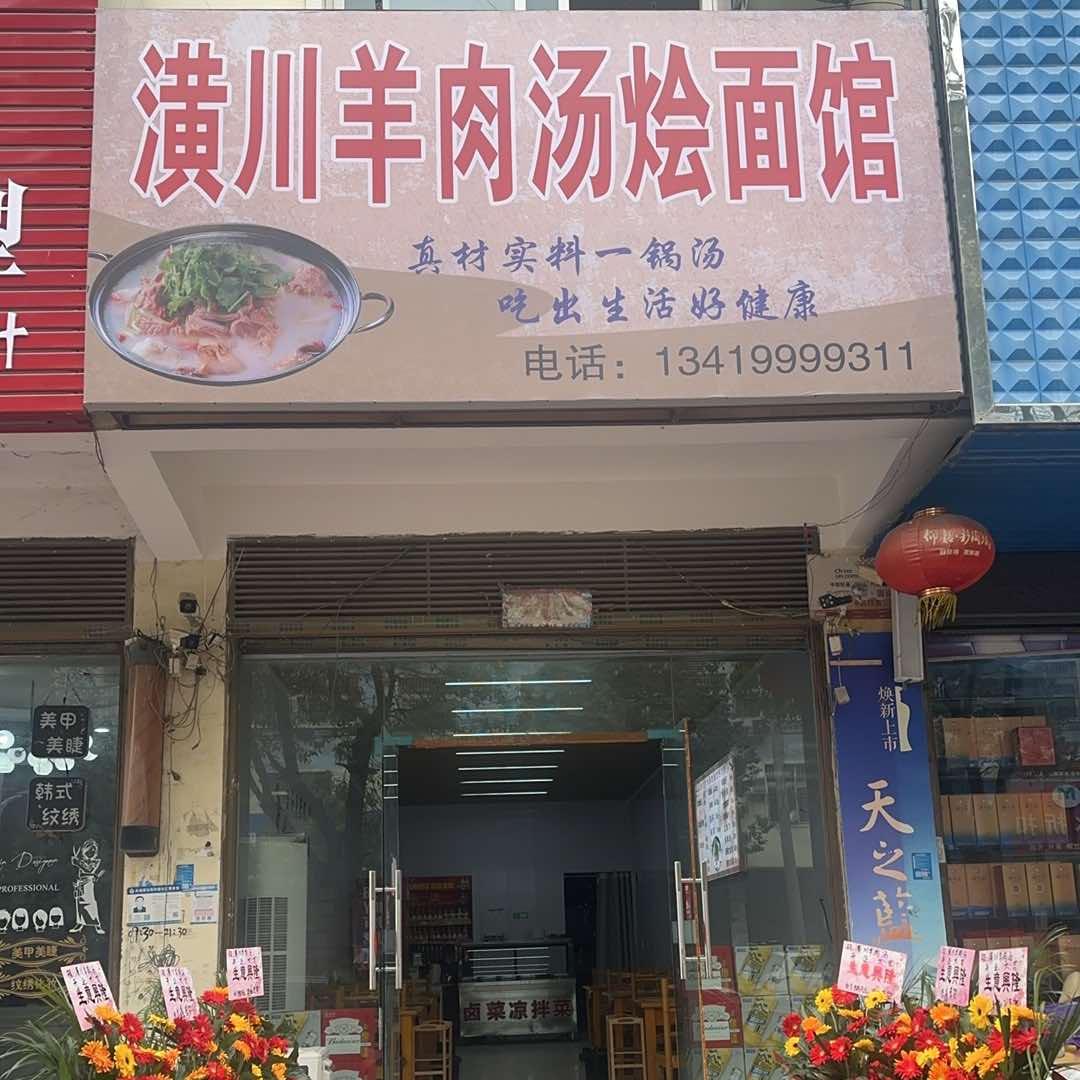 潢川羊肉汤烩面馆