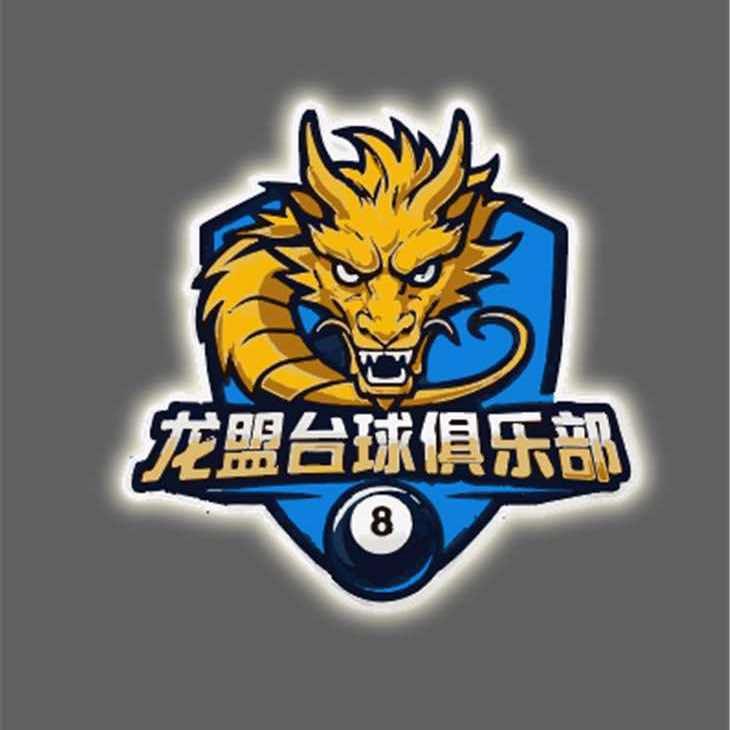 龙盟台球俱乐部