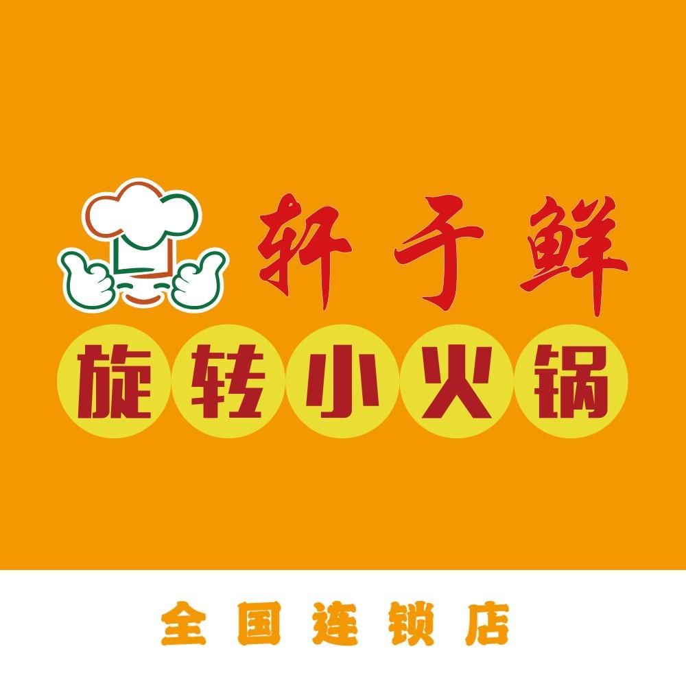 轩于鲜旋转小火锅（良华购物广场店）