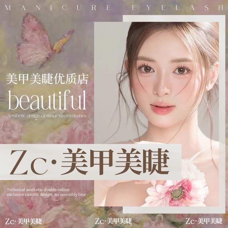 Zc·美甲美睫（万江店）