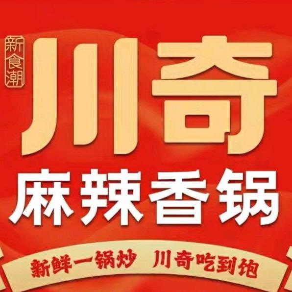 河南新食潮川奇麻辣香锅