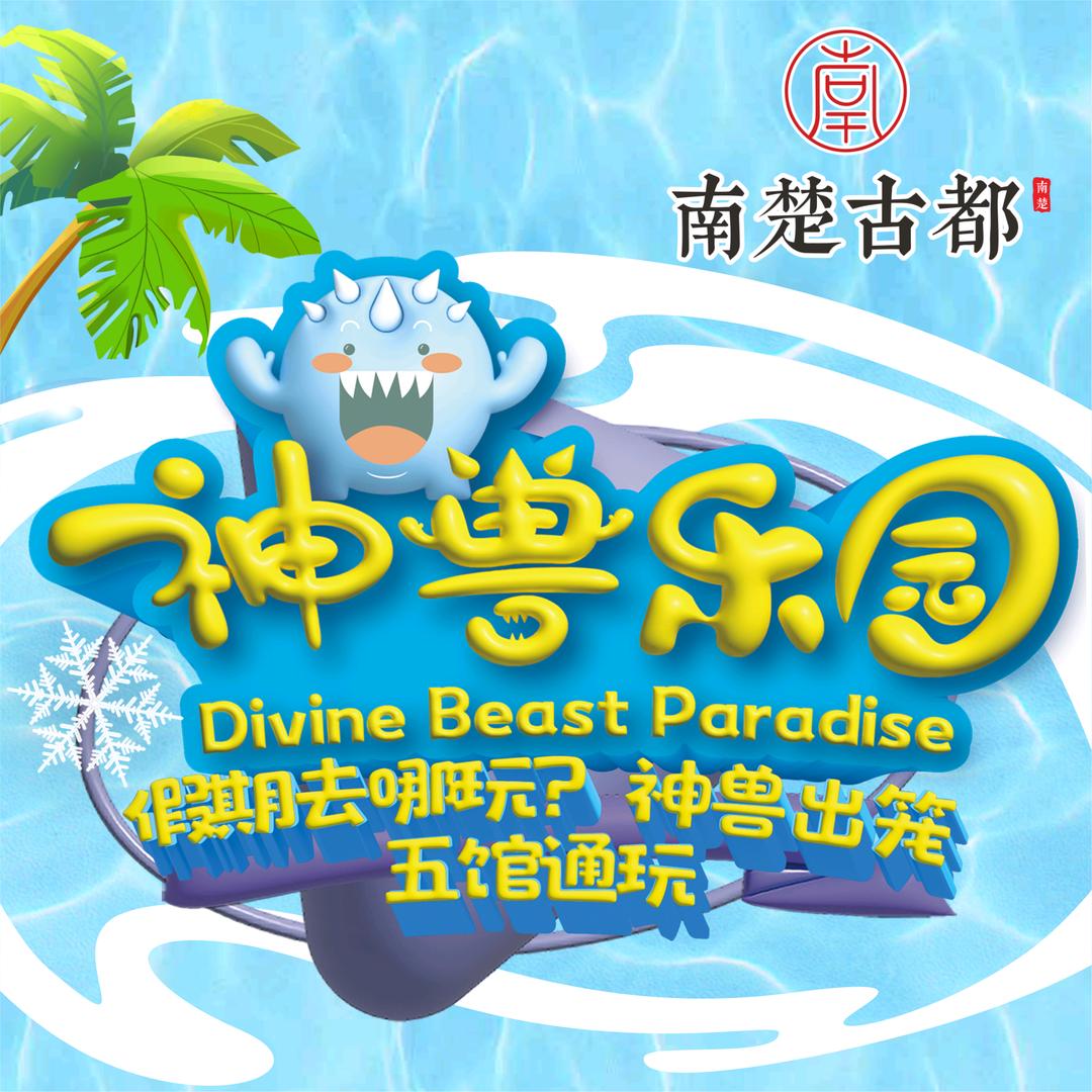 神兽乐园宠粉号